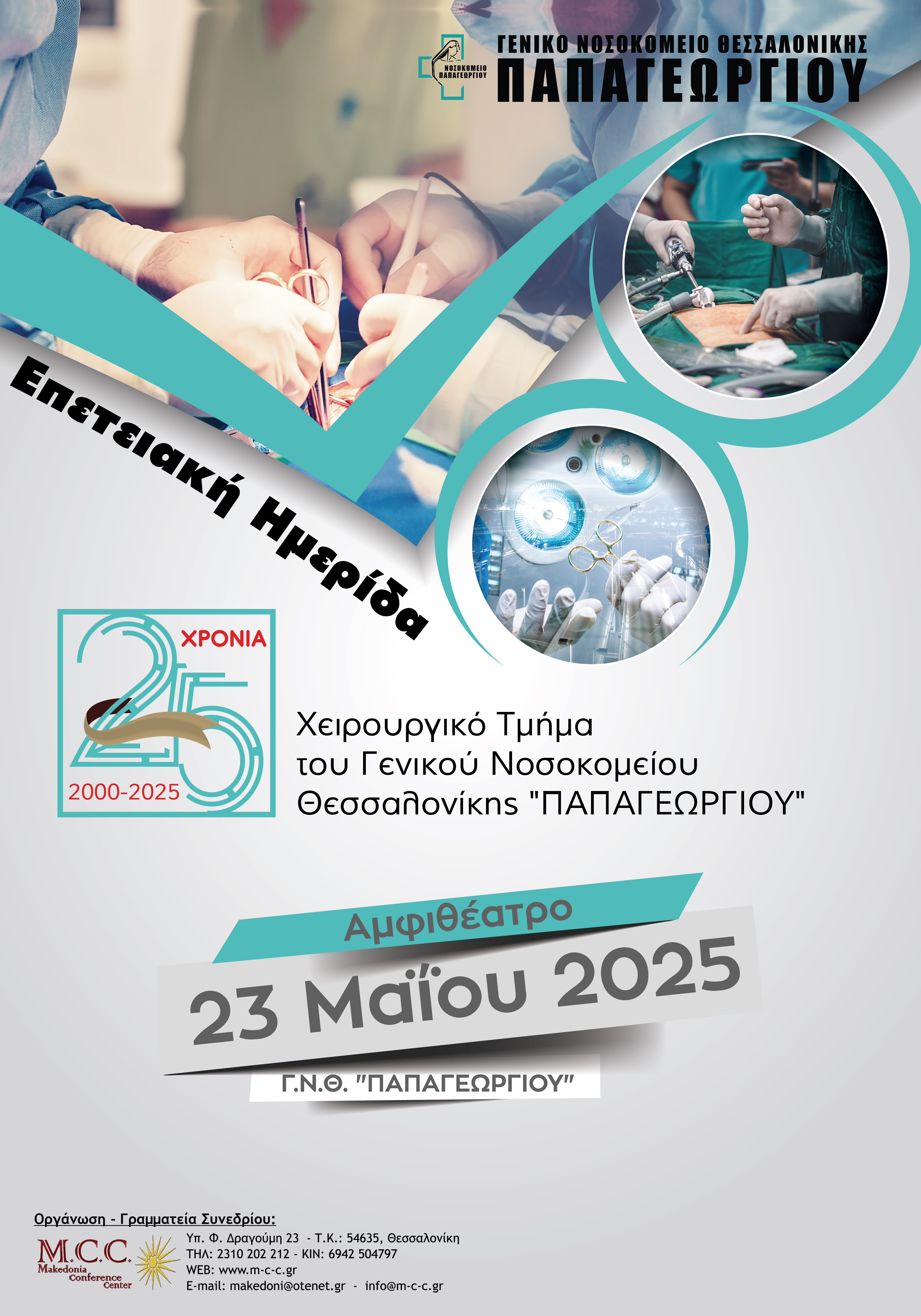 Ημερίδα Εορτασμού 25 ετών από την ίδρυση του ...