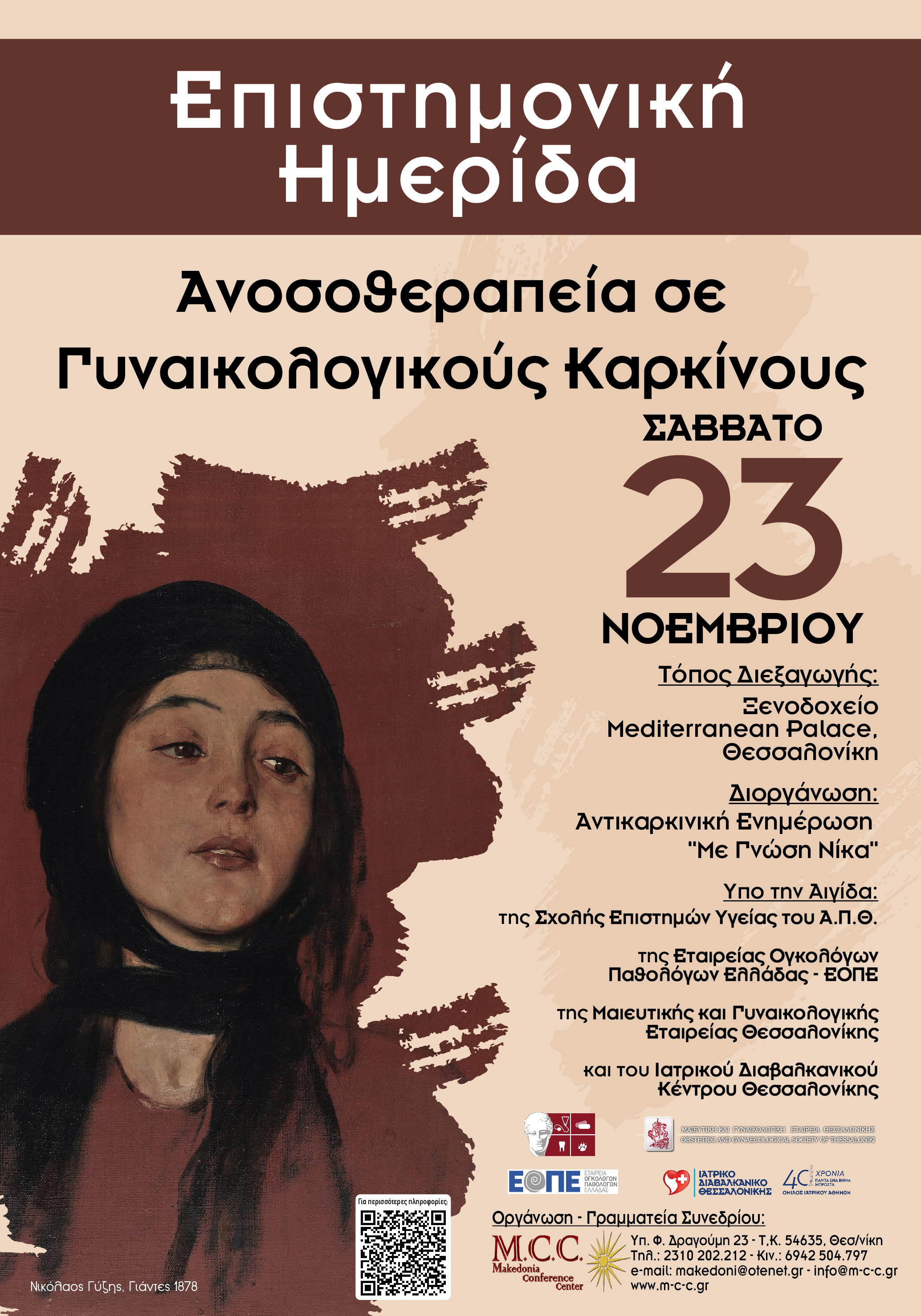 Επιστημονική Ημερίδα 