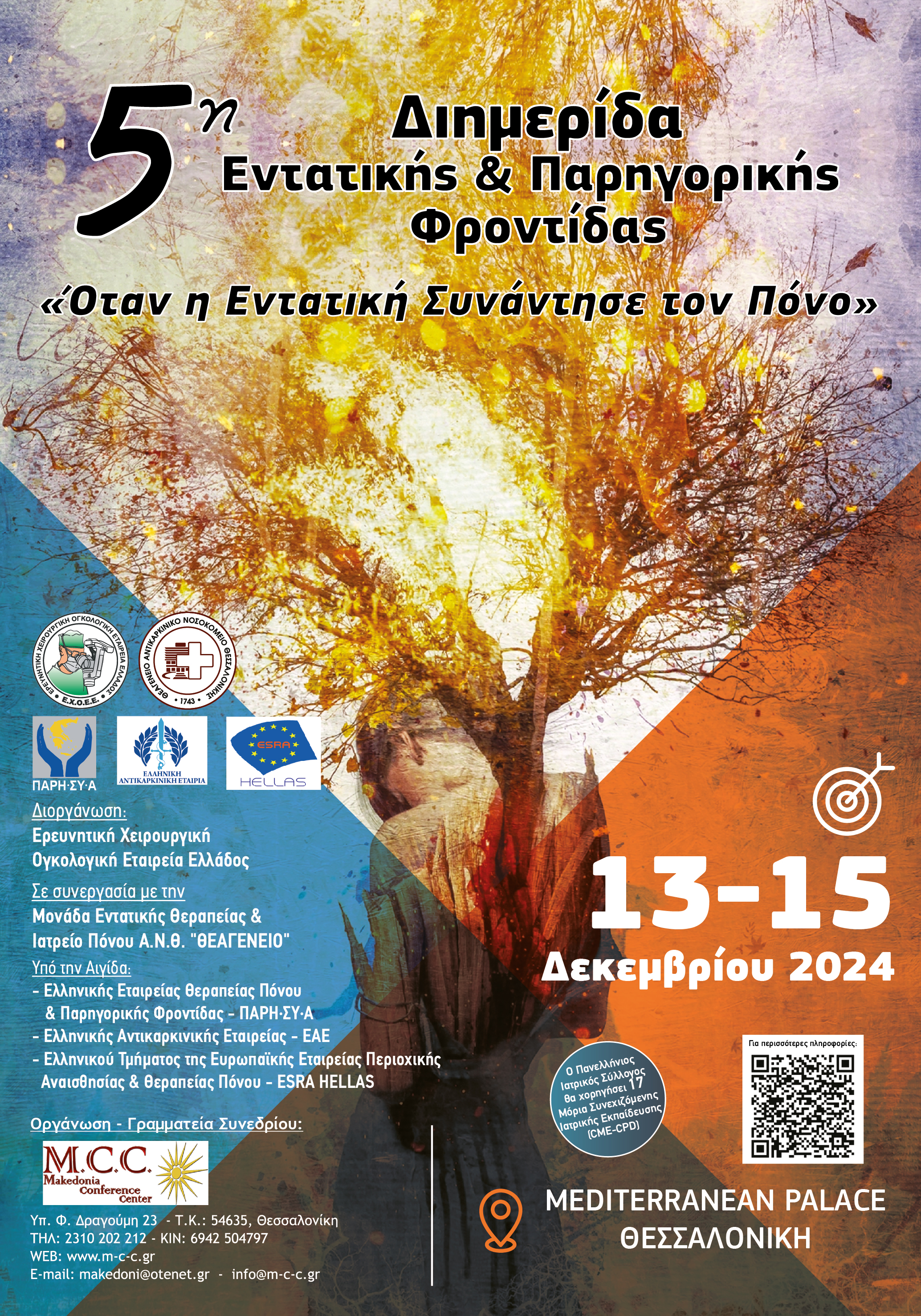 5η  Διημερίδα Εντατικής & Παρηγορικής Φροντίδας     ...