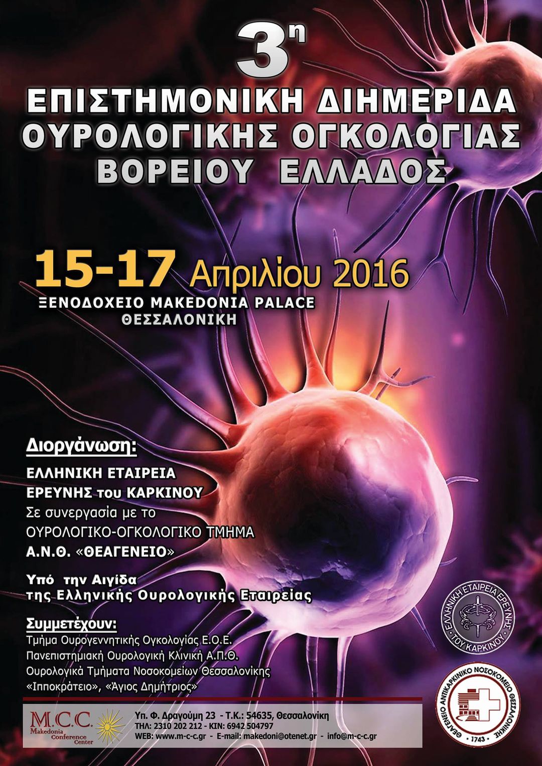 3η Επιστημονική Διημερίδα Ουρολογικής Ογκολογίας ...