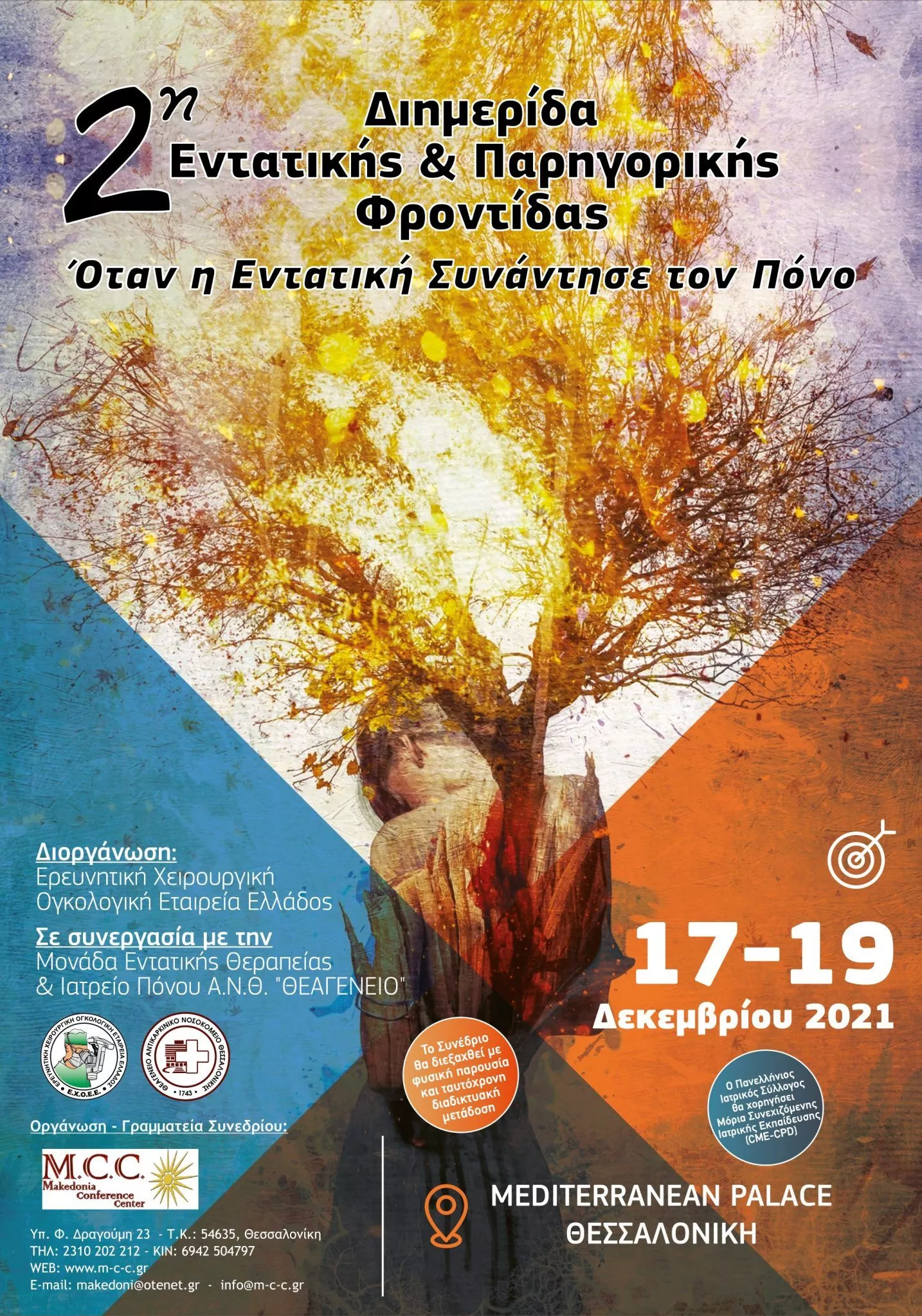 2η Διημερίδα Εντατικής & Παρηγορικής Φροντίδας