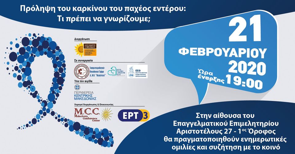 Πρόληψη του καρκίνου του παχέος εντέρου