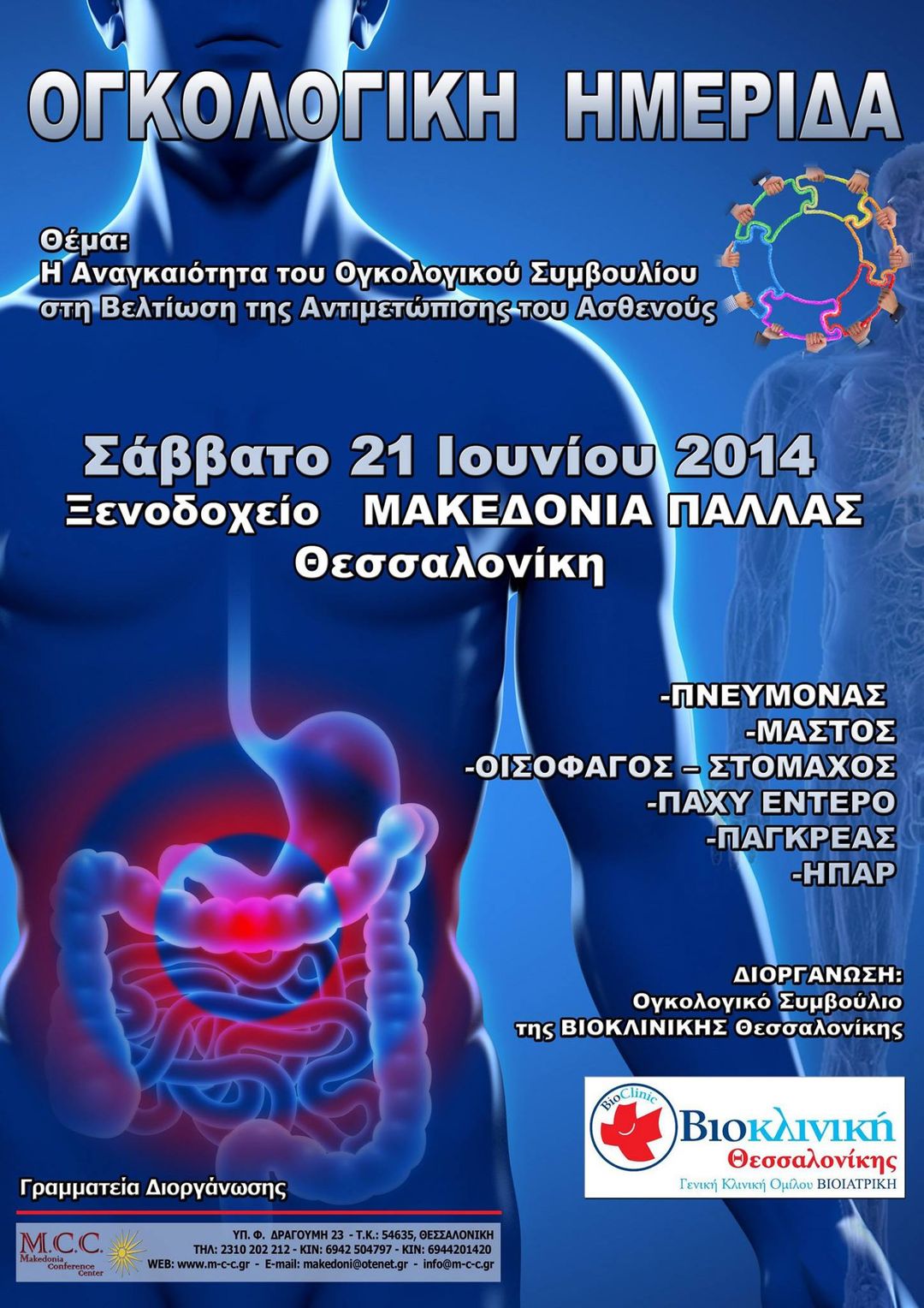 Ογκολογική Ημερίδα