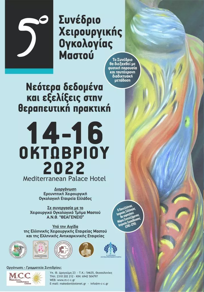5ο Συνέδριο Χειρουργικής Ογκολογίας Μαστού – Νεότερα ...