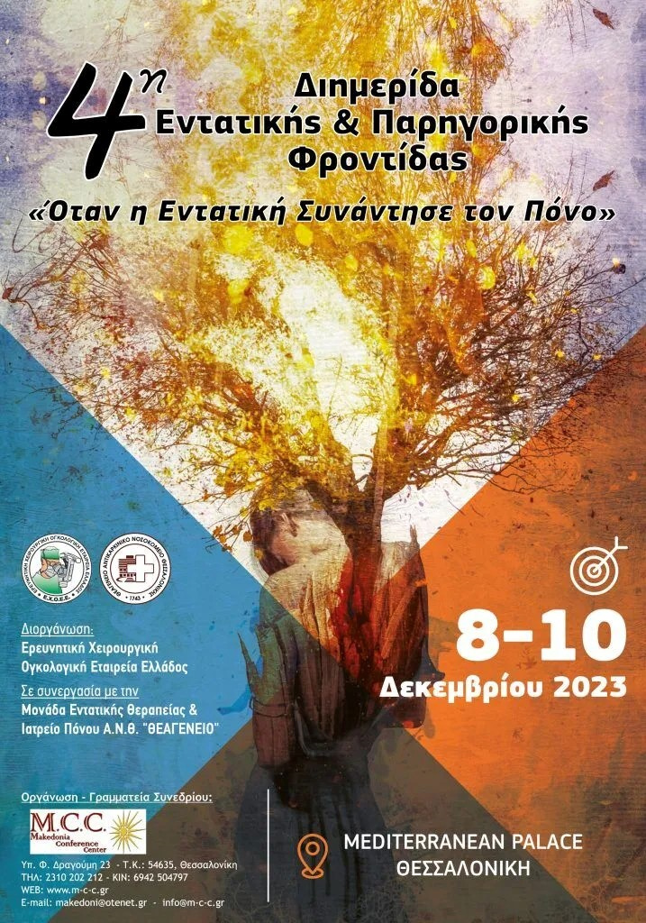 4η Διημερίδα Εντατικής & Παρηγορικής Φροντίδας. Όταν η ...