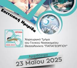 Ημερίδα Εορτασμού 25 ετών από την ίδρυση του Χειρουργικού Τμήματος  του Γενικού Νοσοκομείου Θεσσαλονίκης 