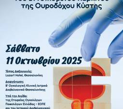 Επιστημονική Ημερίδα 