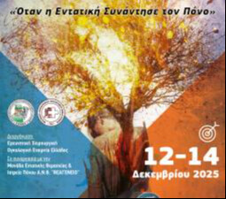    6η Διημερίδα Εντατικής & Παρηγορικής Φροντίδας «Όταν η Εντατική Συνάντησε τον Πόνο»