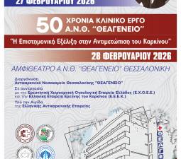 50η Συμεωνίδειος Διάλεξη - 50  Χρόνια Κλινικού Έργου Α.Ν.Θ. “ ΘΕΑΓΕΝΕΙΟ” «H Επιστημονική Εξέλιξη στην Αντιμετώπιση του Καρκίνου»