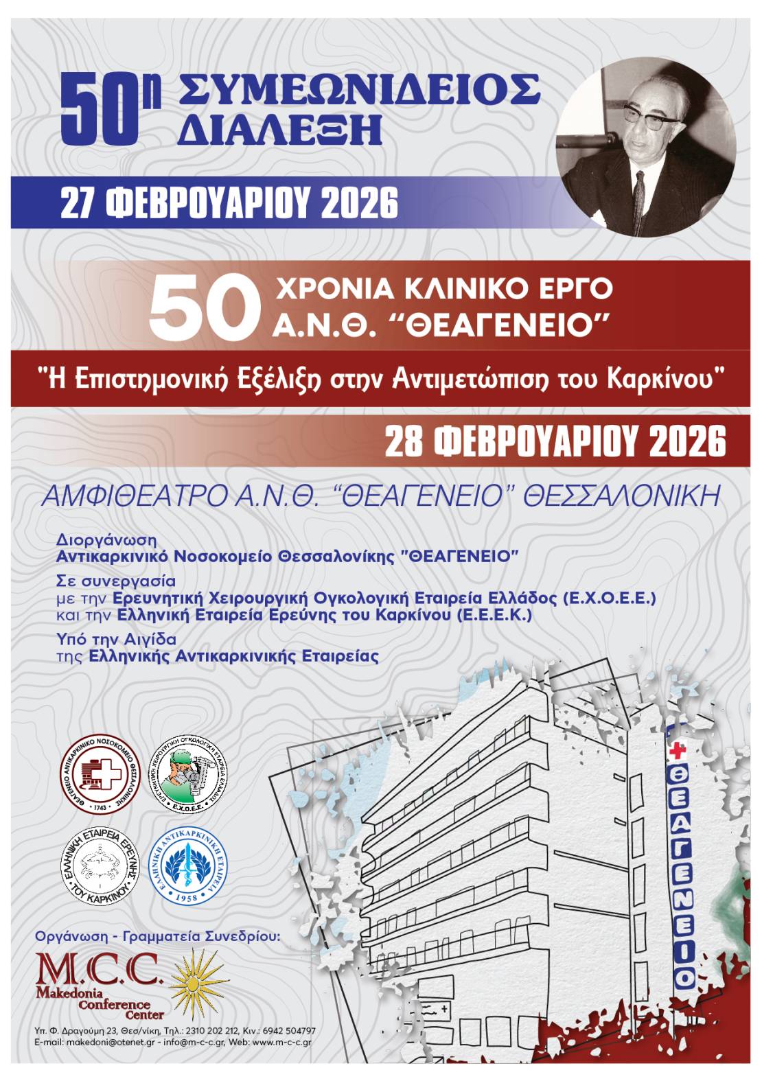 50η Συμεωνίδειος Διάλεξη - 50  Χρόνια Κλινικού Έργου Α.Ν.Θ. “ ΘΕΑΓΕΝΕΙΟ” «H Επιστημονική Εξέλιξη στην Αντιμετώπιση του Καρκίνου»
