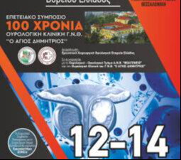 12ο Συνέδριο Ουρογεννητικής Ογκολογίας Βορείου Ελλάδος Και Επετειακό Συμπόσιο 100 Χρόνια Ουρολογική Κλινική Γ.Ν.Θ. “Ο Άγιος Δημήτριος”