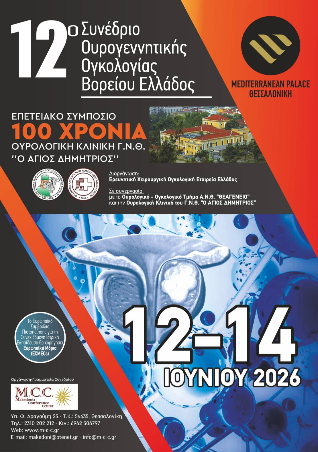 12ο Συνέδριο Ουρογεννητικής Ογκολογίας Βορείου Ελλάδος Και Επετειακό Συμπόσιο 100 Χρόνια Ουρολογική Κλινική Γ.Ν.Θ. “Ο Άγιος Δημήτριος”