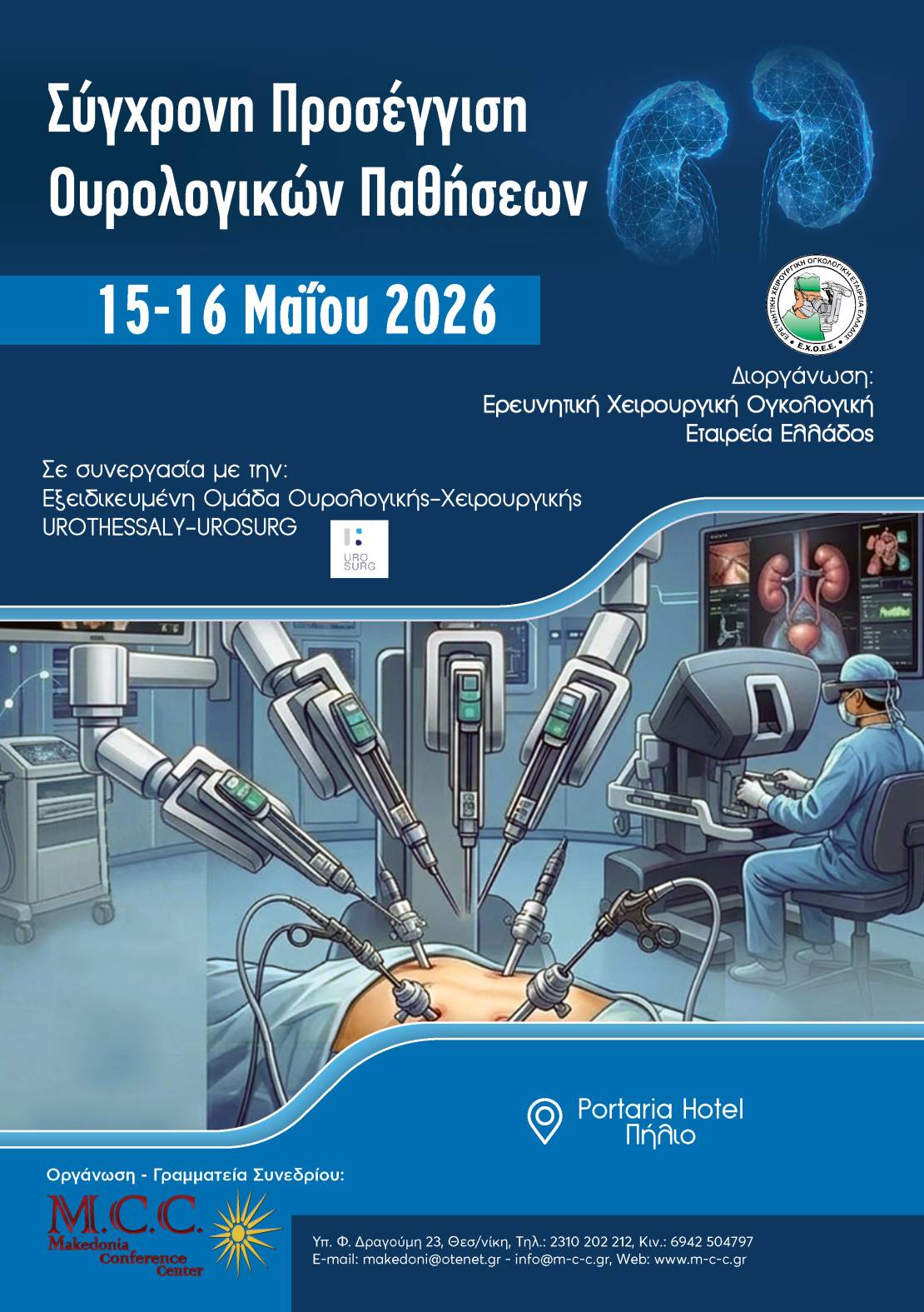 Σύχρονη Προσέγγιση Ουρολογικών Παθήσεων