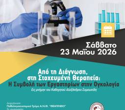Απο την Διάγνωση στη Στοχευμένη Θεραπεία: Η Συμβολή των Εργαστηρίων στην Ογκολογία. Εις μνήμην του Καθηγητού Συμεωνίδη Αλέξανδρου 