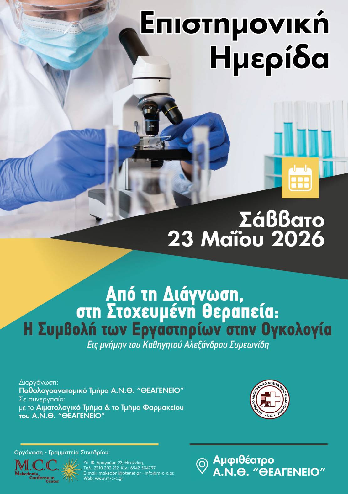 Απο την Διάγνωση στη Στοχευμένη Θεραπεία: Η Συμβολή των Εργαστηρίων στην Ογκολογία. Εις μνήμην του Καθηγητού Συμεωνίδη Αλέξανδρου 
