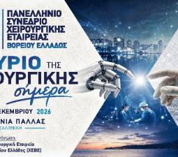 17ο Συνέδριο Χειρουργικής Εταιρείας Βορείου Ελλάδος 